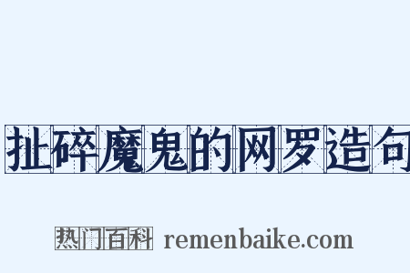 扯碎魔鬼的网罗造句是什么意思的图片